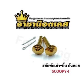 สลักพักเท้า+กิ๊บ Scoopy-i เลสทอง  ลายก้นหอย ราคาต่อ 1 ชุด (2 ตัว)