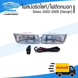 ไฟสปอร์ตไลท์/ไฟตัดหมอก Isuzu Dmax 2002/2003/2004/2005 (ดีแม็ก)(ครบชุดพร้อมสายไฟ) - BangplusOnline