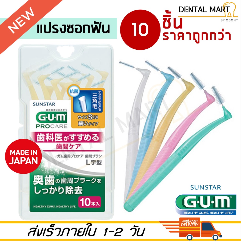 Gum แปรงซอกฟัน รูปตัว L Pro's Interdental Brush L type สำหรับพกพา 10