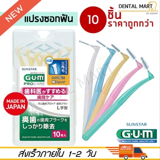 Gum แปรงซอกฟัน รูปตัว L Pro's Interdental Brush L type สำหรั…
