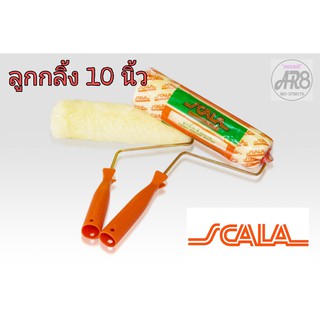 ลูกกลิ้งทาสี SCALA 10 นิ้ว ทาสีน้ำ สีน้ำมัน คุณภาพดี ช่างชอบใช้ ของแท้!!!