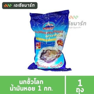 นกขั้วโลก น้ำมันหอย 1 กก. (ถุง)