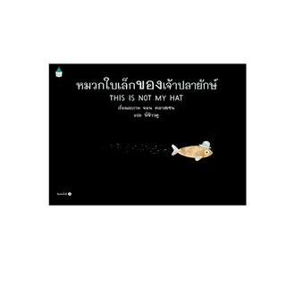 นิทาน หมวกใบเล็กของเจ้าปลายักษ์ ปกแข็ง