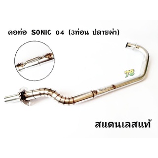 คอท่อ SONIC โซนิค 04 ปลายผ่า สแตนเลสแท้ | 78 Spareparts