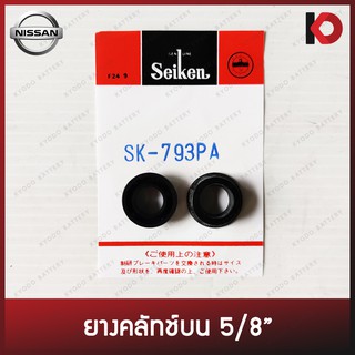 ยางคลัทช์บนสำหรับ NISSAN BIG M D/S 720 ขนาด 5/8" ยี่ห้อ SEIKEN SK-793PA