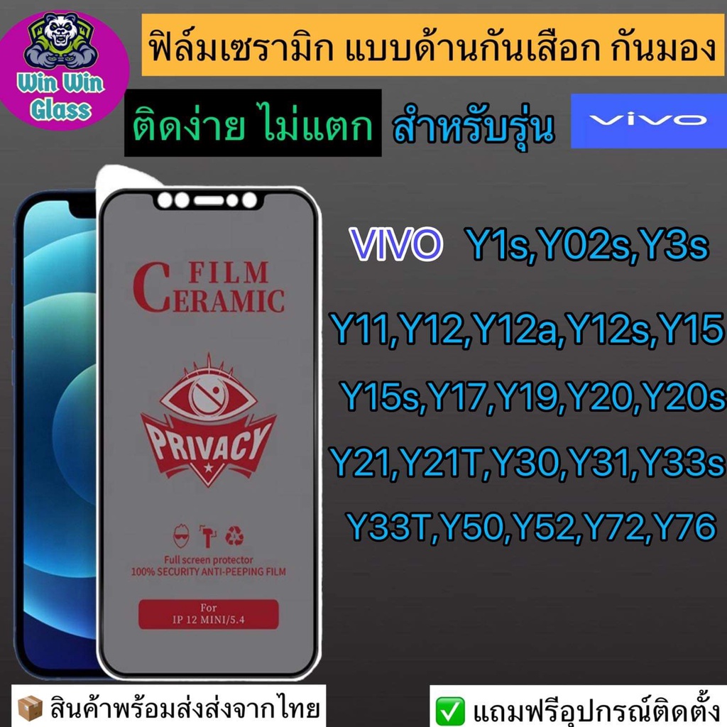ฟิล์มเซรามิก กันเสือก กันมองเต็มจอ Vivo รุ่น Y01,Y1s,Y02s,Y3s,Y11,Y12a,Y15,Y17,Y19,Y20,Y21,Y30,Y31,Y33s,Y50,Y52,Y72, Y76