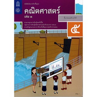 คณิตศาสตร์ 2560 ป.5 เล่ม 1 สสวท. องค์การค้า/71.-/9786163627964