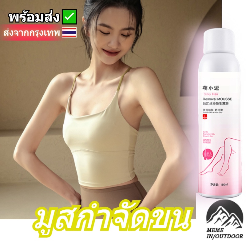 มูสกำจัดขนถาวร มูสกำจัดขน สเปรย์กำจัดขน กำจัดขนขา กำจัดขนรักแร้ กำจัดขนน้องสาว ขจัดขน ที่กำจัดขน 150 ml