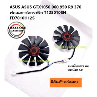 ASUS ASUS GTX1050 960 950 R9 370 พัดลมการ์ดกราฟิก T128010SH FD7010H12S