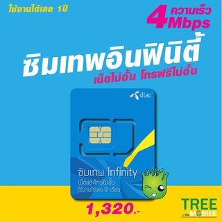 ✅ซิมเทพ อินฟินิตี้ infinity ♾ Dtacโทรฟรีทุกค่ายไม่อั้น!! เน็ตไม่อั้น!! ความเร็ว4Mbps ร้าน TreeMobile  Tree Mobile  ซิม s