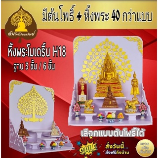 หิ้งพระ H18 3ชั้น-6ชั้นหิ้งพระติดผนัง พระพิฆเนศ ท้าวเวสสุวรรณ หิ้งไอ้ไข่ต้นโพเรียกทรัพย์หิ้งพระราหูชั้นวางพระ  หิ้งคอนโด