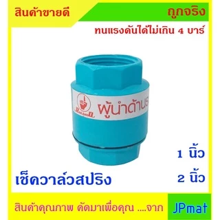 CHECK VALVE เช็ควาล์วกันย้อน PVC แบบสปริง สำหรับน้ำประปา มีขนาด 1 นิ้ว กับ 2 นิ้ว ทนแรงดันไม่เกิน 4 บาร์ ราคาไม่แพงครับ