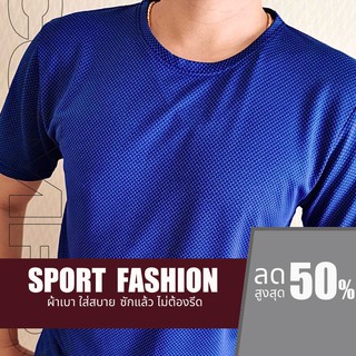 เสื้อกีฬา เสื้อออกกำลังกาย เนื้อผ้ากีฬา Soft &amp; Comfort ออกแบบสไตล์ Sport Fashion สามารถใส่วิ่ง ใส่ออกกำลังกาย เล่นฟิตเนต