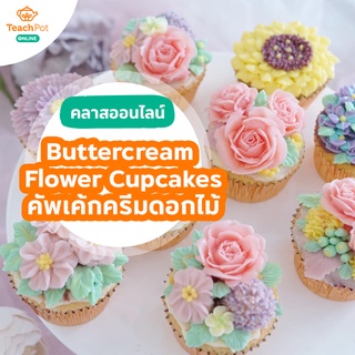 คลาส Buttercream Flower Cupcakes - คัพเค้กบัตเตอร์ครีมดอกไม้