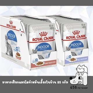 Ex.09/2024 (12ซอง)Royal canin 85g. Indoor Sterilised  pouch โรยัลคานิน อาหารเปียกซองแมวโตทำหมัน และเลี้ยงในบ้าน