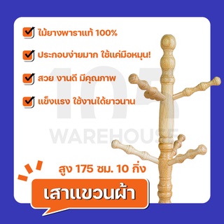 [ส่งฟรี8.8] เสาแขวนผ้า ราวแขวนผ้า ผลิตจากไม้ยางพารา สไตล์ญี่ปุ่น มินิมอล  - คัดเกรด 105 WAREHOUSE