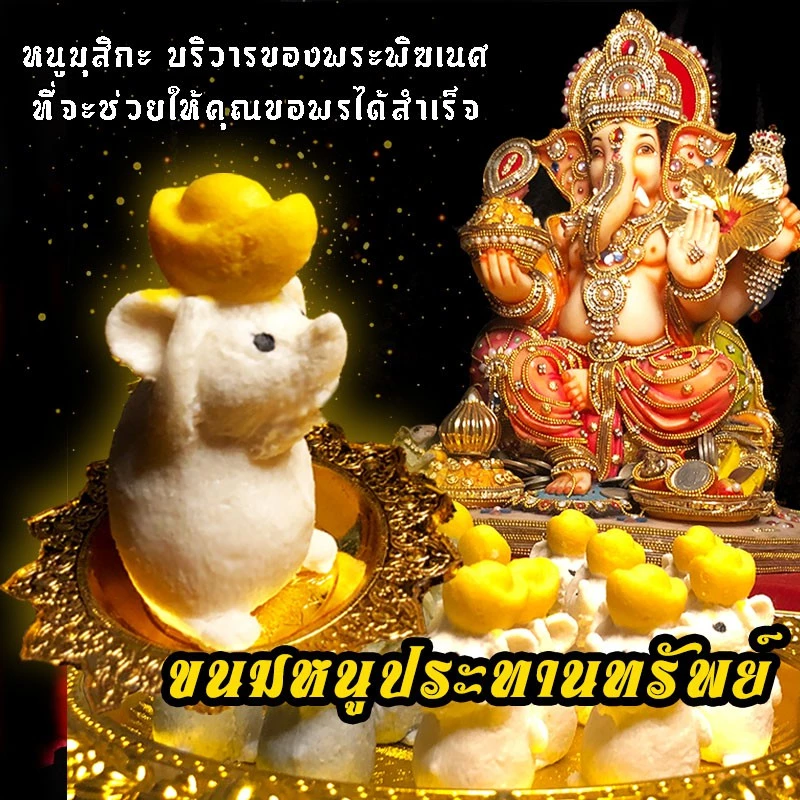 [ ขอพรสำเร็จไว ขายดีมาก ] ขนมพี่หนูมุสิกะรับทรัพย์เงินล้าน บริวารพระพิฆเนศที่ช่วยให้ได้รับพร อย่างรวดเร็ว ทันใจ