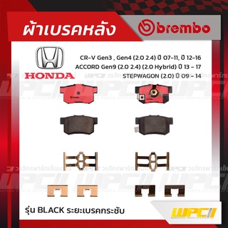 BREMBO ผ้าเบรคหลัง HONDA ACCORD G9 HYBRID ปี13-17, CR-V G3 ปี07-11, G4 ปี12-16, STEPWAGON ปี09-14 แอคคอร์ด ไฮบริด ซีอ...