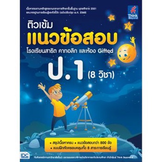 8859099306911 ติวเข้มแนวข้อสอบ โรงเรียนสาธิต คาทอลิก และห้อง GIFTED ป.1 (8 วิชา)