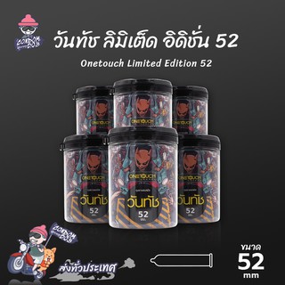 Onetouch Limited Edition 52 ถุงยางอนามัย วันทัช ลิมิเต็ด อิดิชั่น ขนาด 52 mm. (6 กล่อง) แบบ 12 ชิ้น