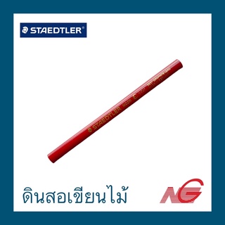 ดินสอเขียนไม้ STAEDTLER ดินสอช่างไม้ เขียนไม้ ดินสอเขียนแบบ ราคาต่อ 1 แท่ง