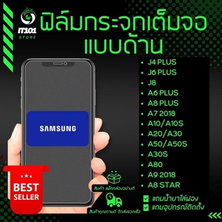 ฟิล์มกระจกเต็มจอแบบด้าน รุ่น Samsung J4 Plus,J6 Plus,J8,A6 Plus,A8 Plus,A7 2018,A10,A10s,A20,A50s,A30s,A9 2018,A8 Star