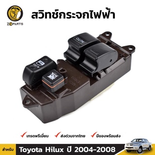 สวิทช์กระจกไฟฟ้า สำหรับ Toyota Hilux Vigo 2 Door 2004-2007