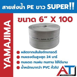 YAMAJIMA สายส่งน้ำ PE ขาว SUPER  ขนาด 6 นิ้ว