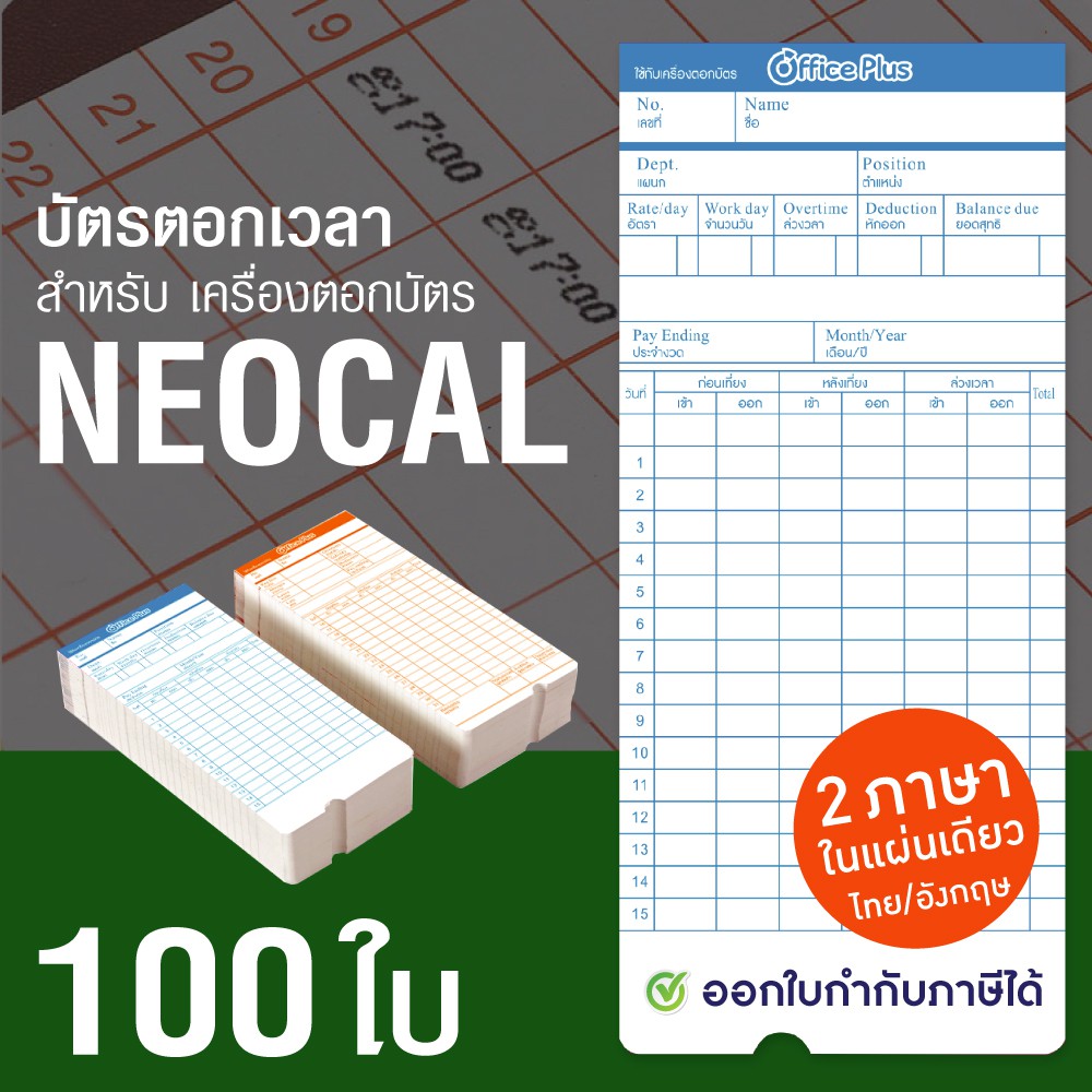 บัตรตอกเวลา สำหรับ เครื่องตอกบัตร NEOCAL, Office Plus, Olympia แพ็ค100ใบ (บัตรตอก นีโอแคล ออฟฟิศพลัส โอลิมเปีย)