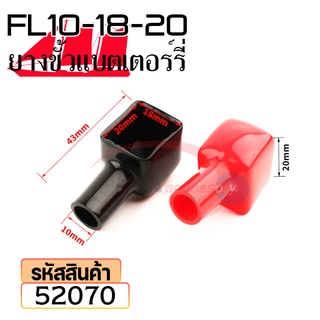 ยางหุ้มขั้วแบตเตอรี่ FL10-18-20 สีดำ+สีแดง(ราคาต่อคู่) 52070