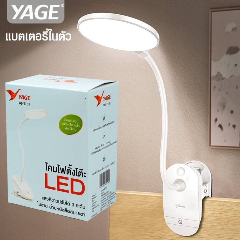 โคมไฟ อ่านหนังสือถนอมสายตา โคมไฟตั้งโต๊ะ YAGE YG-T101 คละสี
