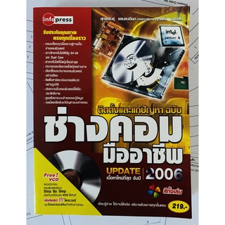 ติดตั้งและแก้ปัญหา ฉ.ช่างคอมมืออาชีพ 2006 โดย สุทธิพันธุ์ แสนละเอียด (หนังสือมือสอง หายาก สภาพดี ไม่มี CD)