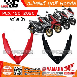 คิ้วไฟหน้า PCX 150i (2020) ของแท้เบิกศูนย์ by Gtypeshop