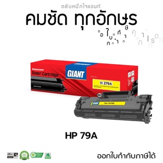 หมึกพิมพ์ ใจแอ้น HP Laser jet M12A M12W HP 79A (CF279A) หมึกพิมพ์คุณภาพพิมพ์งานได้ถึง 1500 แผ่น สามารถออกใบกำกับภาษีได้