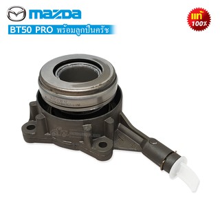 แม่ปั้มครัชล่าง MAZDA BT50 PRO พร้อมลูกปืนครัช แท้ (510009210)