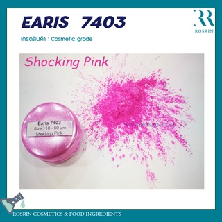 EARIS  7403 (ผงสีไมก้า) เกรดเครื่องสำอาง สำหรับผสมทำสบู่ ทำลิป  ขนาด 100g