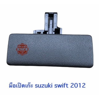 ที่เปิดเเก๊ะ , มือเปิดเก๊ะ Suzuki Swift Eco Car 1.2 ของเเท้ 100% , ตัวล๊อคเก๊ะ สวิฟ