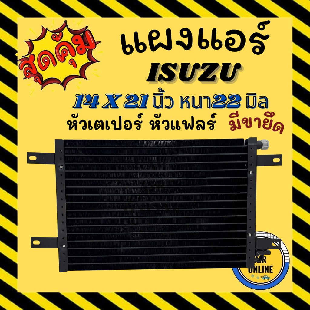 แผงร้อน อีซูซุ 14X21นิ้ว หนา22มิล TFR มังกรทอง มีขายึด หัวเตเปอร์ ฟินถี่ แผงแอร์ รังผึ้งแอร์ คอนเดนเ