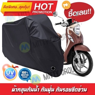 ผ้าคลุมรถมอเตอร์ไซค์ สีดำ รุ่น Yamaha-Fino Motorcycle Cover Protective Waterproof Dustproof Uv BLACK COLOR