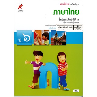 แบบฝึกหัด ภาษาไทย ป.6 อจท./54.-/8858649127189