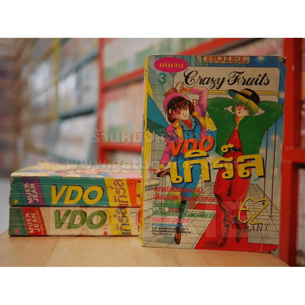 VDO เกิร์ล 3 เล่มจบ หนังสือการ์ตูน