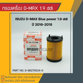 กรองเครื่อง D-MAX Blue power 1.9 Ddi