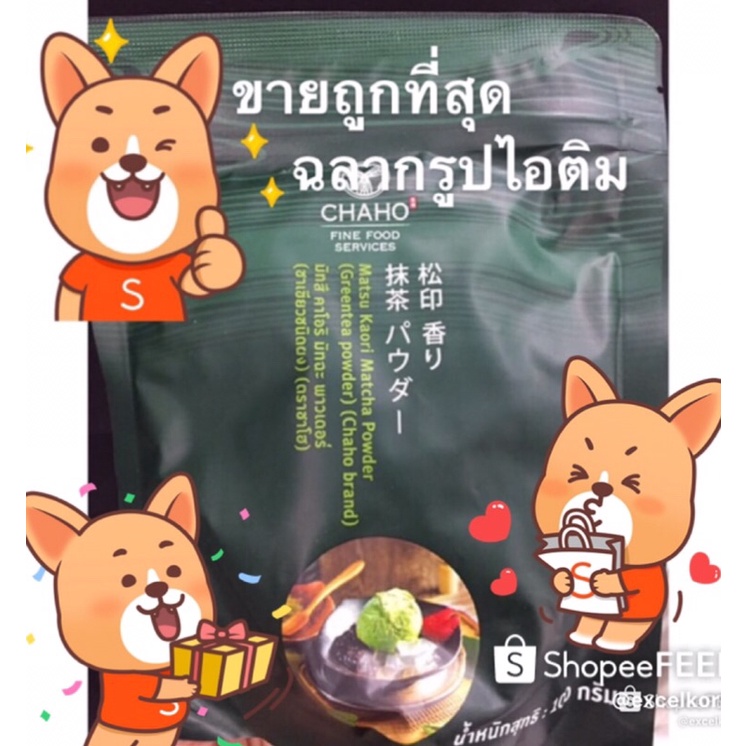 ผงชาเขียว มัทฉะญี่ปุ่นแท้100% CHAHO ตราชาโฮ เกรดพรีเมี่ยม