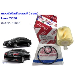 "แท้ ศูนย์" กรองเครื่อง แคมรี่ Camry,Alphard Hybrid อัลพาร์ด ไฮบริด, Lexus ES350 แท้ ศูนย์ 04152-YZZA1