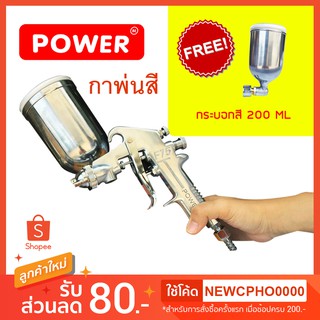 กาพ่นสี Spray gun พ่นเเลคเกอร์ พ่นกาว ชนิดกาบน ยี่ห้อPower รุ่น F-75 แถมกระบอกสี200MLในสินค้า