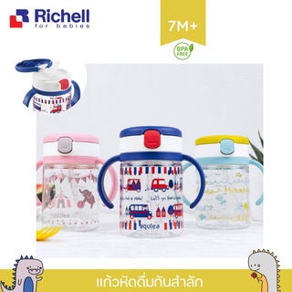 Richell ของแท้ศูนย์ไทย แก้วหลอดดูดกันสำลัก แก้วฝึกดูด รุ่น Aqulea ขวดน้ำกันสำลัก แก้วกันสำลัก แบบสุญญากาศ