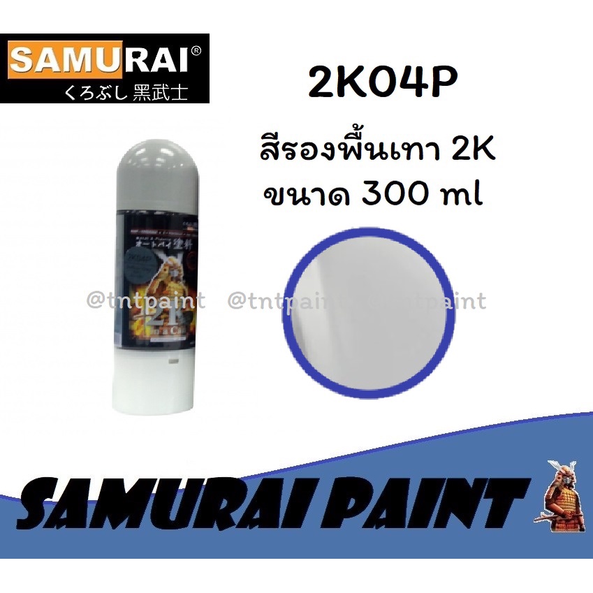 สีสเปรย์ซามูไร Samurai 2K สีรองพื้นเทา 2K04 2K04P ขนาด 300 ml