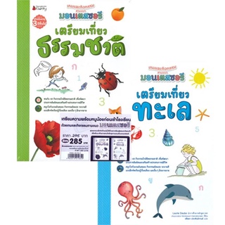 Nanmeebooks Kiddy หนังสือ แพ็กชุด เตรียมความพร้อมหนูน้อยก่อนเข้าโรงเรียนด้วยเกมและกิจกรรมตามแนวมอนเตสซอรี