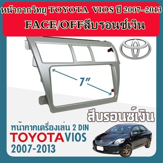 หน้ากากวิทยุTOYOTA VIOS ปี 2007-2013 ยี่ห้อ FACE/OFF สีบรอนซ์เงิน ขนาด 7" นิ้ว 2 DIN ทนทานต่อความร้อนไม่แตกหักง่าย