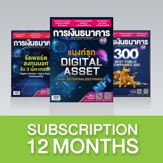 Subscription วารสารการเงินธนาคาร 12 เดือน